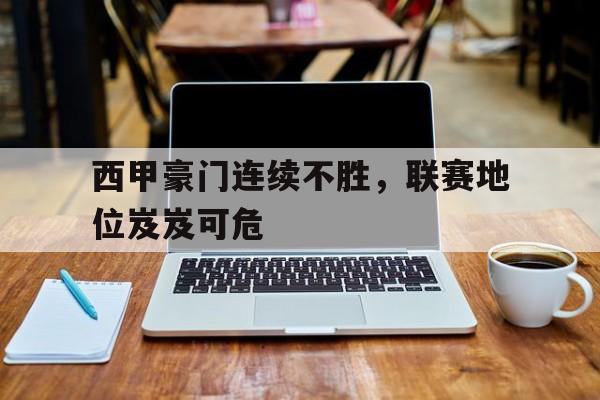 西甲豪门连续不胜，联赛地位岌岌可危